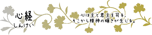 心経　心は主と君主を司る、そこから精神の輝きが生じる。