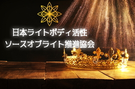 日本ライトボディ活性ソースオブライト推進協会